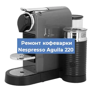 Замена прокладок на кофемашине Nespresso Aguila 220 в Екатеринбурге